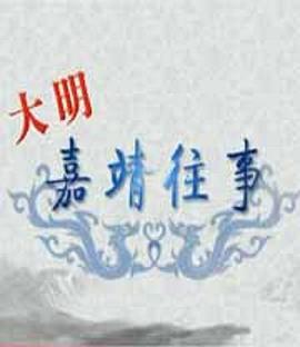 百家讲坛：大明嘉靖往事 - 第15期完结_剧情梗概_瀚漠艾影-剧情网_剧情梗概